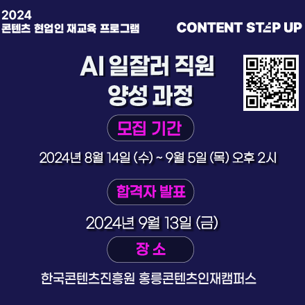 콘텐츠 스텝업5과정 AI일잘러 직원 양성과정
