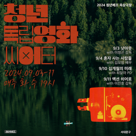 2024 청년베프 옥상극장 <청년 독립영화 씨어터> 관객을 모