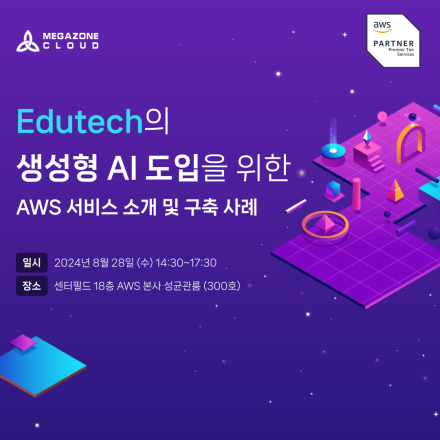 EduTech의 생성형 AI 도입을 위한 AWS서비스 소개 및 구축 사례