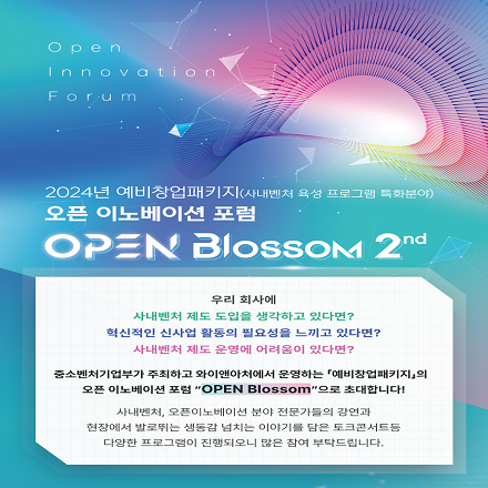 2024 예비창업패키지 (사내벤처 육성 프로그램 특화분야) 오픈 이노베이션 포럼 「OPEN Blossom 2nd」 참가자 모집 안내