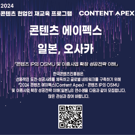 2024 콘텐츠 해외연수 프로그램(Content APEX)IP확장 성공전략 이해의 일본 오사카, 도쿄  관련  연수생 모집