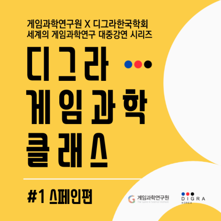 디그라 게임과학 클래스 : 제1회 스페인편 (국내 최초 게임과학 대중강연 시리즈)