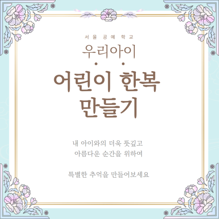 어린이 한복 만들기