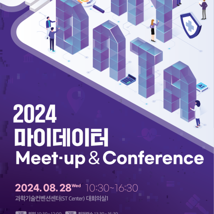 2024 마이데이터 밋업 & 컨퍼런스