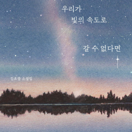[안국 일요독서모임] 우리가 빛의 속도로 갈 수 없다면