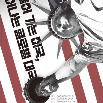 [강연]기울어가는 미국, 일어나는 글로벌대국