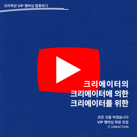 크리액션 멤버십 데이