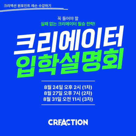 크리에이터 입학설명회