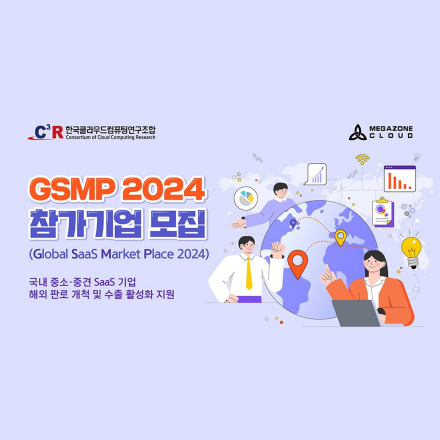 SaaS 기업의 글로벌 시장 진출을 위한 'GSMP2024사업' 참가기업 모집(~8/26)