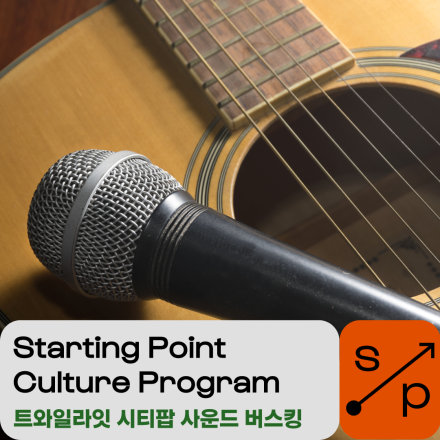 트와일라잇 시티팝 사운드 버스킹
