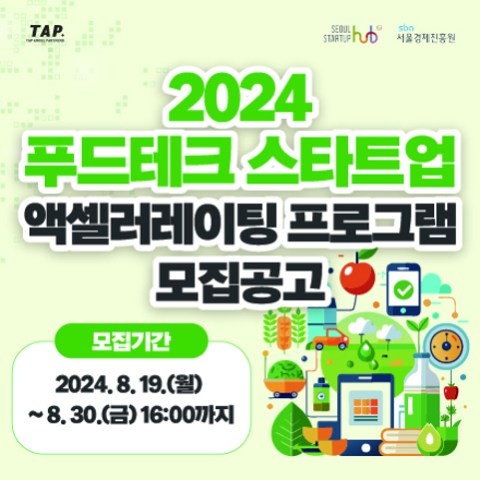 2024년 푸드테크 스타트업 액셀러레이팅 프로그램 참가기업 공개모집(~8/30(금) 16:00까지!)