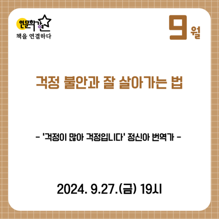 [서울책보고 인문학강연 9월] 『걱정 불안과 잘 살아가는 법』