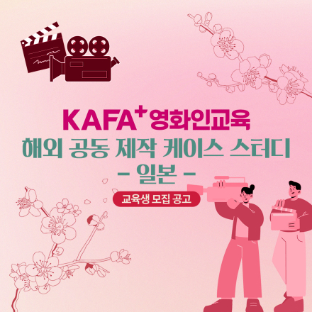 [KAFA+영화인교육] <해외 공동 제작 케이스 스터디: 일본> 공고 오픈!