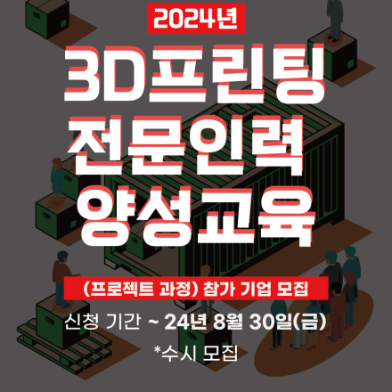 2024년 3D프린팅 전문인력 양성교육(프로젝트) 참여기업 모집