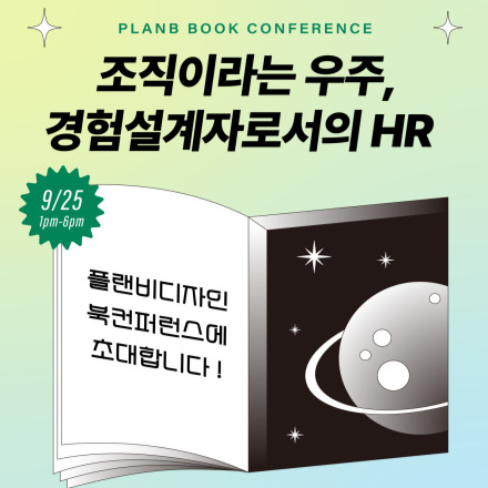 2024 플랜비디자인 HR북컨퍼런스2