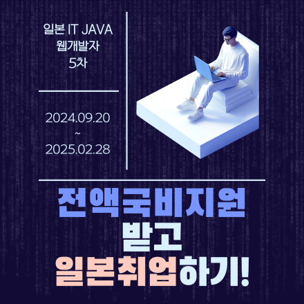 [일본취업연계] 전액국비지원 일본 5차 IT JAVA 웹개발자 연수과정