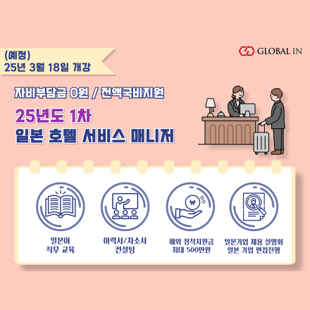 [일본취업연계] 전액국비지원 일본 호텔 서비스 매니저 연수과정