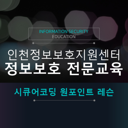 인천정보보호지원센터 정보보호 전문교육