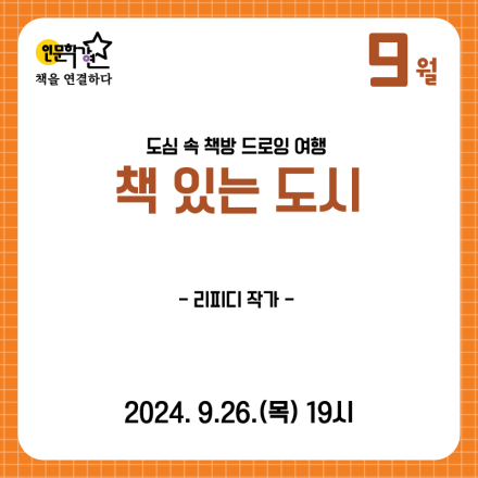 [서울책보고 인문학강연 9월] 도심 속 책방 드로잉 여행 『책 있는 도시』