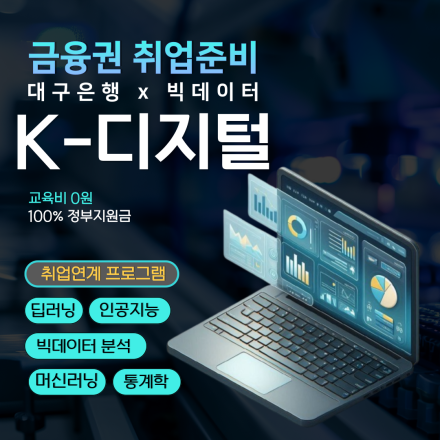 서울/대구 iM뱅크 대구은행 금융권 데이터분석 전문가 취업 교육