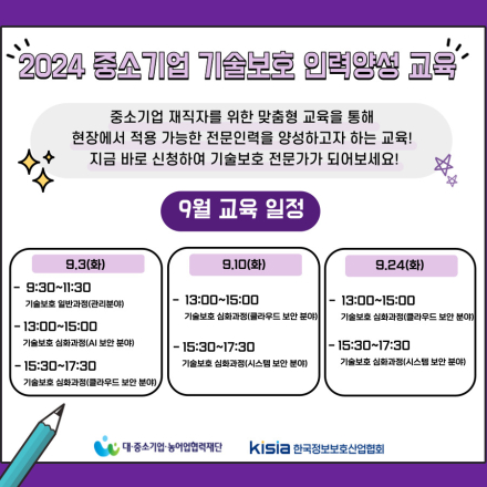 [9월] 중소기업 기술보호 인력양성 교육생 모집