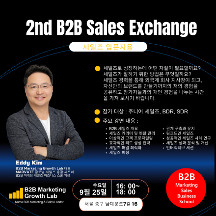 제2회 B2B Sales Exchange : 세일즈 주니어를 위한 특강 및 네트워킹 프로그램