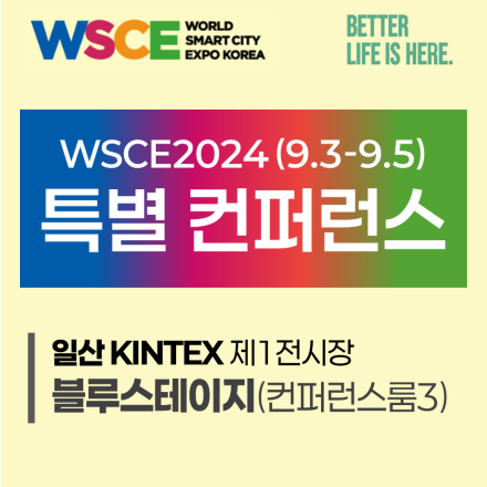 2024년 월드 스마트시티 엑스포 특별 컨퍼런스