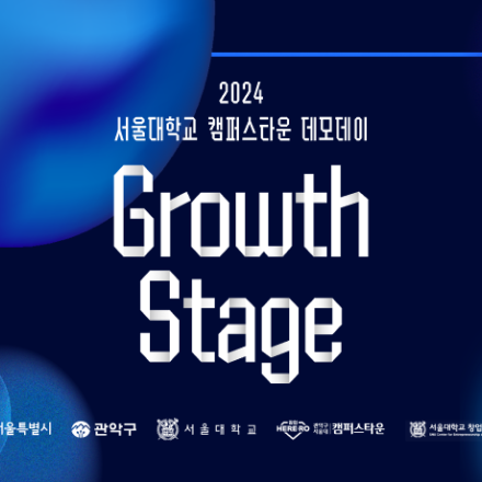 2024 서울대학교 캠퍼스타운 데모데이 Growth Stage 대국민투표단 모집