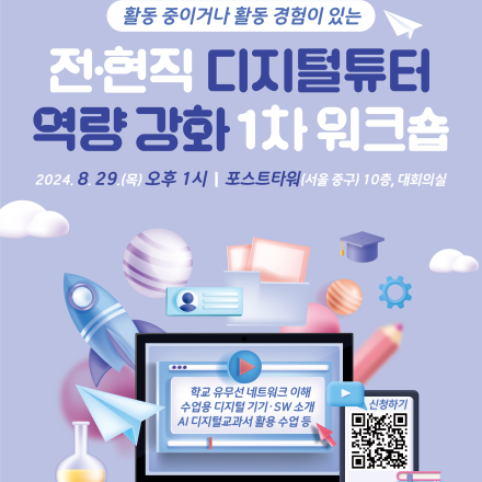 2024년 전·현직 디지털튜터 역량 강화 1차 워크숍