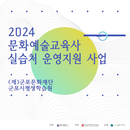 (마감) 2024 문화예술교육사 현장실습 신청 (2학기)