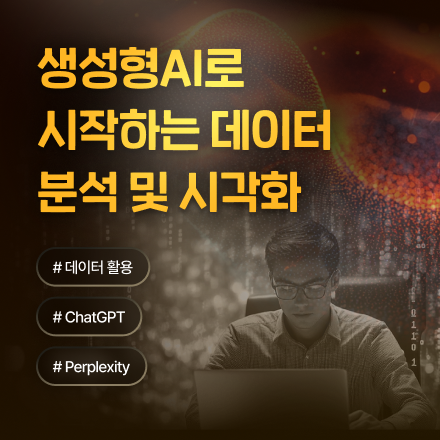 [하루 완성] 생성형AI로 시작하는 데이터 분석 및 시각화