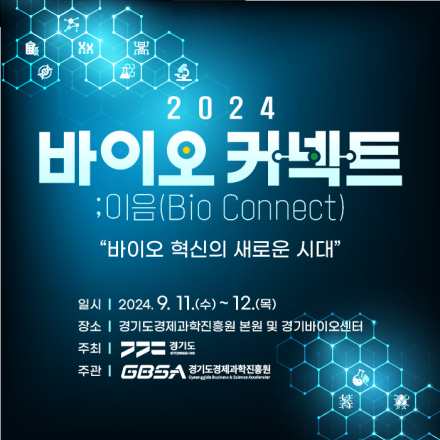 2024 바이오커넥트;이음