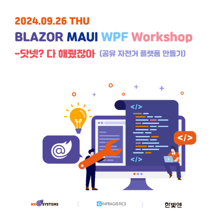 2024년 9월 26일 Blazor MAUI WPF 워크샵 -닷넷? 다 해줬잖아 (공유 자전거 플랫폼 만들기)