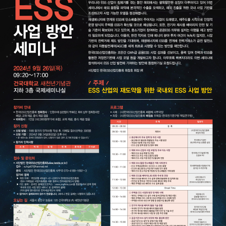 국내외 ESS 사업 방안 세미나
