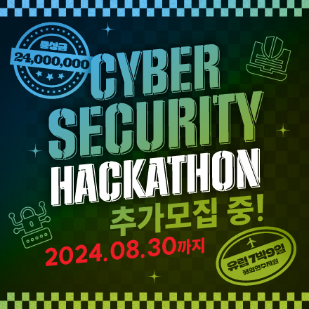 2024 사이버시큐리티 해커톤 대회(접수기간 연장 8/30까지)