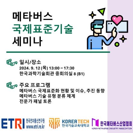 메타버스 국제표준기술 세미나