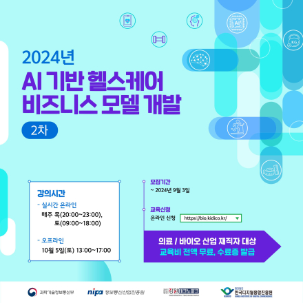 [무료] 2024 AI기반 헬스케어 비즈니스 모델 개발 (2차)