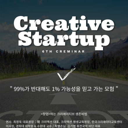 [제6회 크리미나] 창업하는 크리에이티브 생존비법