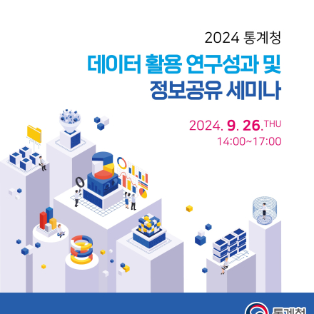 2024년 통계데이터 활용 연구성과 및 정보공유 세미나