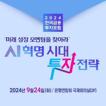 'AI 혁명 시대 투자전략' 2024한국금융투자포럼