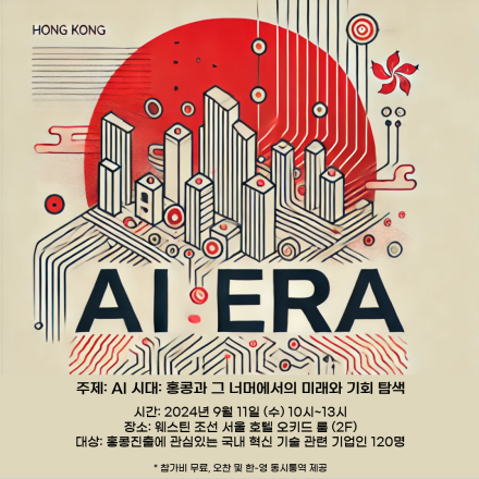 AI 시대 : 홍콩과 그 너머에서의 미래와 기회 탐색