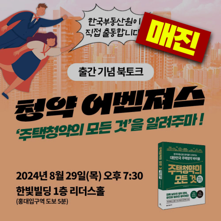 매진-접수 마감-주택청약 실무자가 알려주는 『주택청약의 모든 것』 최초 북토크