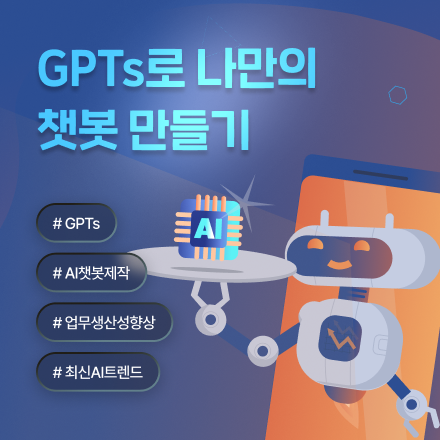 [하루 완성] GPTs로 나만의 챗봇 만들기
