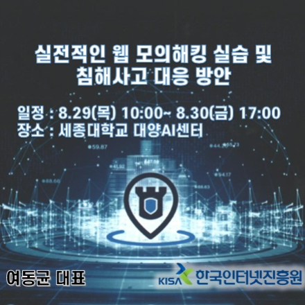 실전적인 웹 모의해킹 실습 및 침해사고 대응 방안