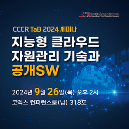 [CCCR]무료세미나_지능형 클라우드 자원관리 기술과 공개SW(9.26, 14:00~/코엑스)