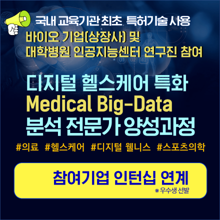 [인턴십/의료분야특화] 디지털 헬스케어 특화 Medical-BigData 분석 및 활용 전문가 양성과정