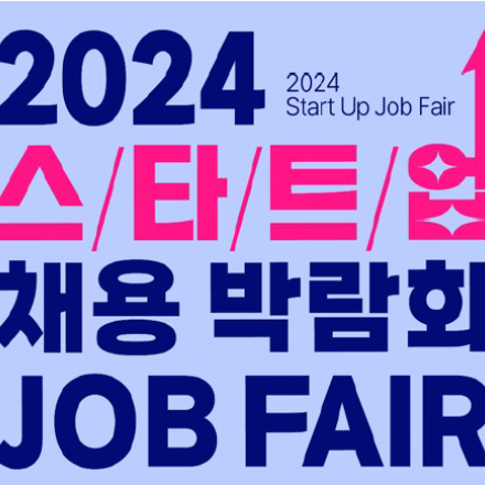 2024 스타트업 채용박람회 JOB FAIR