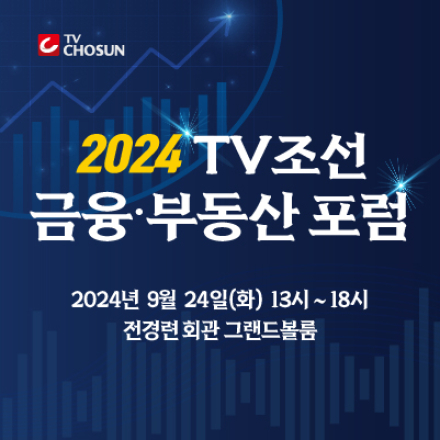 2024 TV조선 금융 · 부동산 포럼