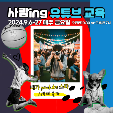 22기 사람ing 유튜브 크리에이터 교육