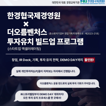 한국경제인협회 국제경영원 『 투자유치 빌드업 프로그램 』 참가기업 모집